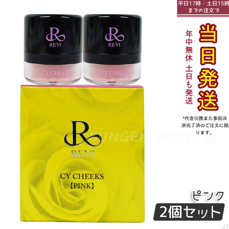 【2個セット】ルヴィ CYチーク ピンク 30g 再 生因子 REVI REBORN LASH 銀座ロッソ ROSSO サロン専売品 チーク REVISOME
