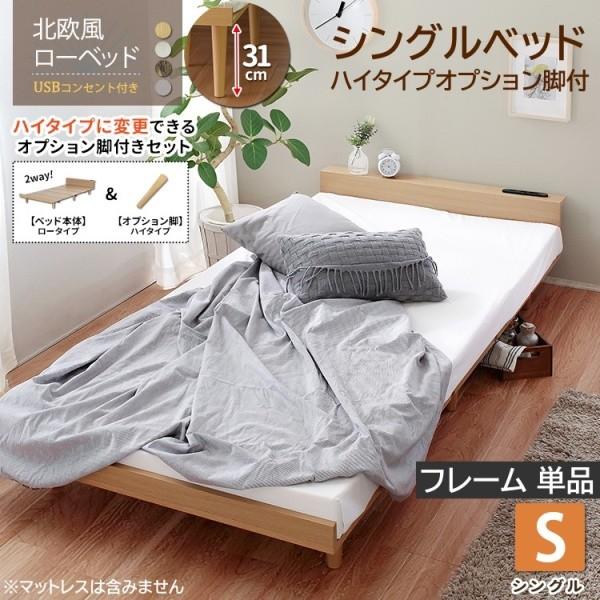 シングルベッド 2way ハイタイプオプション脚付 フレーム 北欧デザイン ローベッド 宮棚 USBポート コンセント付 ベッドフレーム単品