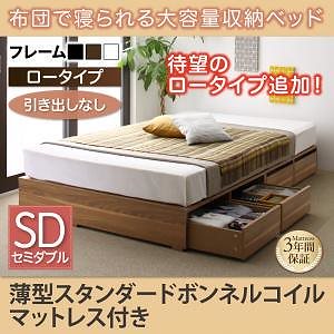 布団で寝られる 大容量収納ベッド [Semper]センペール [薄型スタンダードボンネルコイルマットレス付き] 引き出しなし ロータイプ セミダブル [フレーム色]ウォルナットブラウン