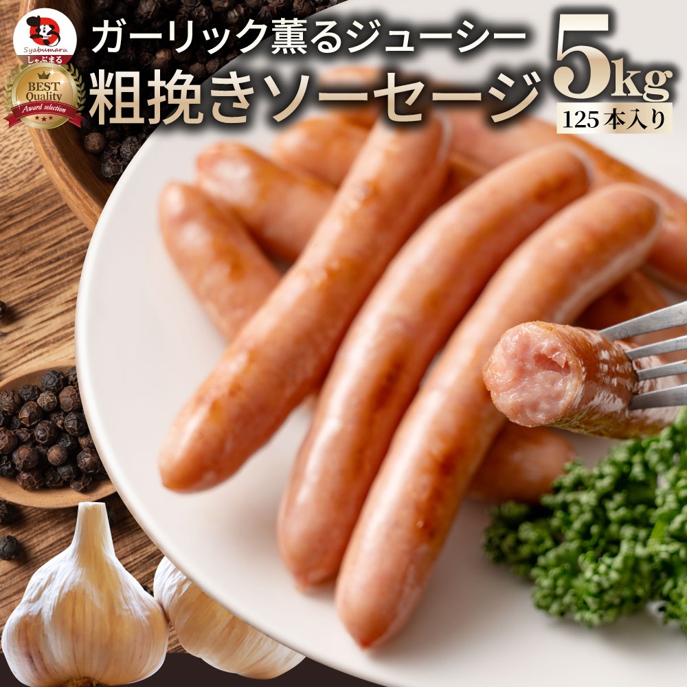 ガーリック薫る ジューシー 粗挽き ウインナー ソーセージ 5kg(200g×25) 17,475円
