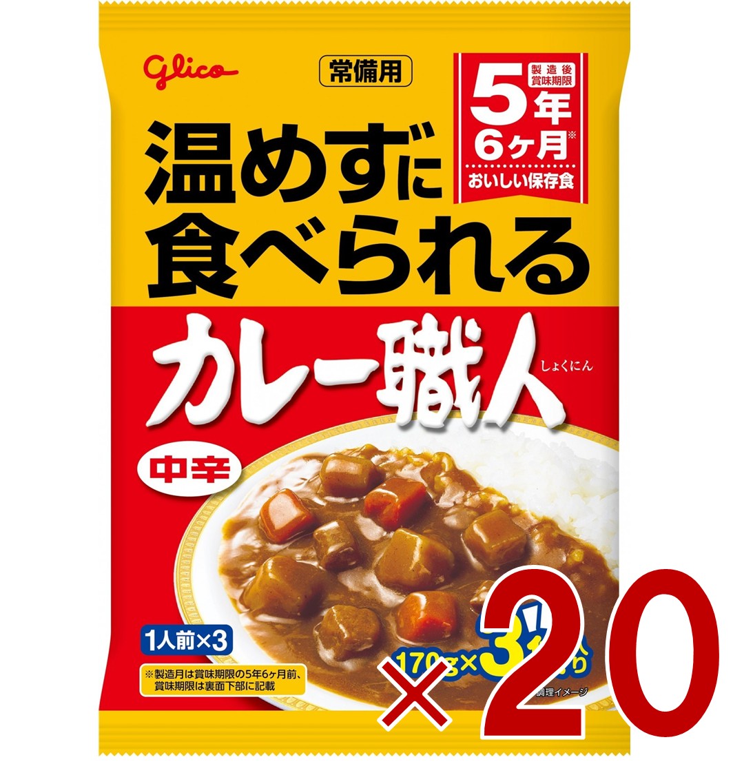 江崎グリコ 常備用カレー職人 中辛 170g×3袋入り ヒートレス ローリングストック 20個
