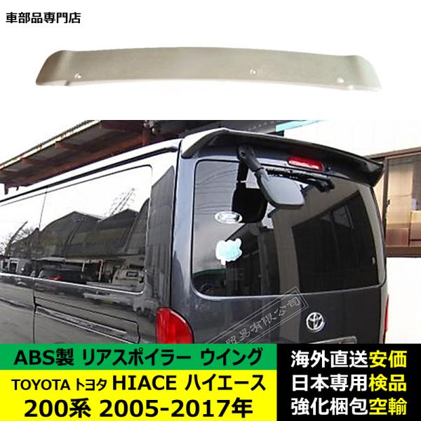 TOYOTAトヨタ HIACE ハイエース 200系 2005-2017年 ルーフリアスポイラー ウイング トランクエアロパーツ ガーニッシュ ABS製 未塗装品 未研磨品