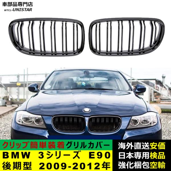 BMW 3シリーズ E90 後期型 2009-2012年適用 フロントグリル キドニーグリル バンパー トリム カバー スラット ストラップ Mスタイル M Sports Mスポーツ ABS製