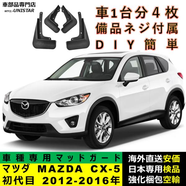 マッドガード 汎用品 フロント リア ホイール 汚れ防止 マツダ MAZDA CX-5 初代 2012-2016年 適用 DIY 簡単 マッドフラップ フェンダー 1台分セット 4,402円