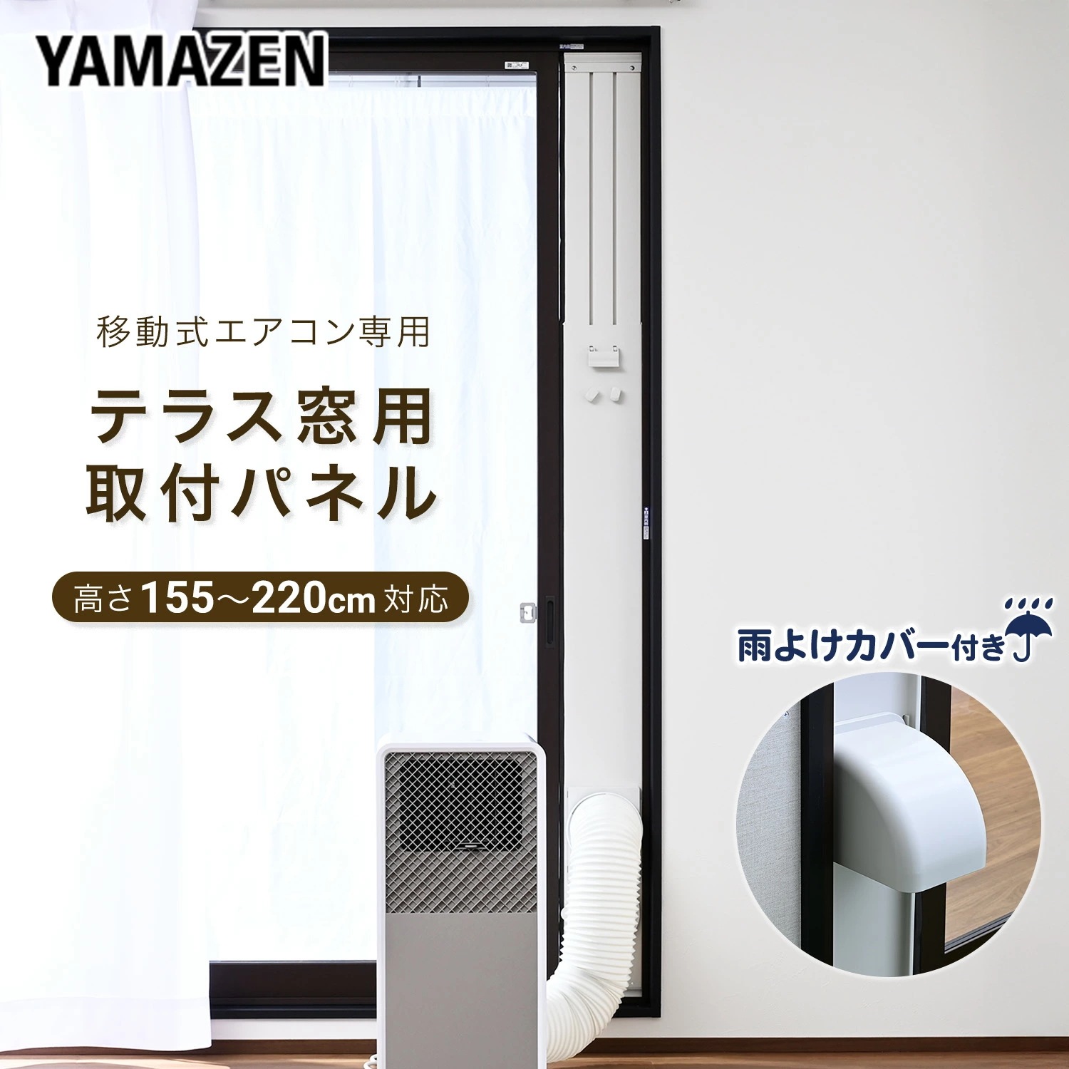 Qoo10] 山善 テラス窓用パネル テラス窓用取付枠 延長
