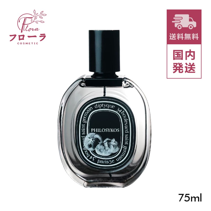 オードパルファン フィロシコス(Philosykos) 75ml :(配送区分:C1)