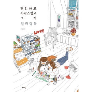 韓国書籍 イラストレーターPuuung(ポオン)の 「楽して...のサムネイル