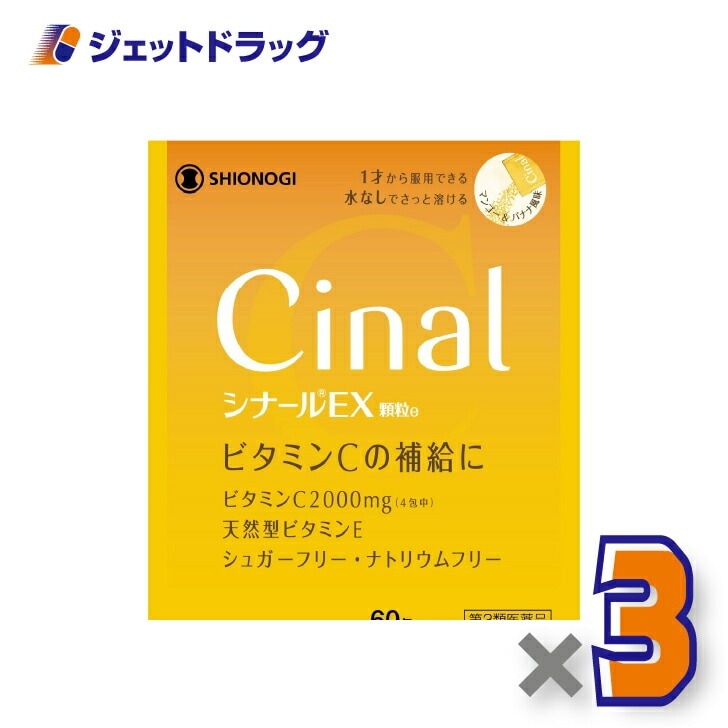 【第3類医薬品】シナールEX顆粒e 60包 ×3個（ビタミン）