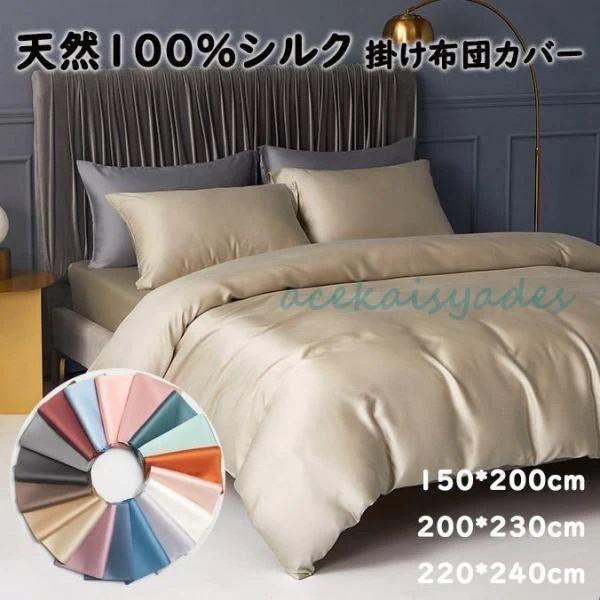 入荷掛け布団カバー 天然 シルク 生地 シングル セミ 布団カバー 級 素材 肌触 良い 柔らか 豪華感 贅沢美肌 安眠 雰囲気掛け布団カバー