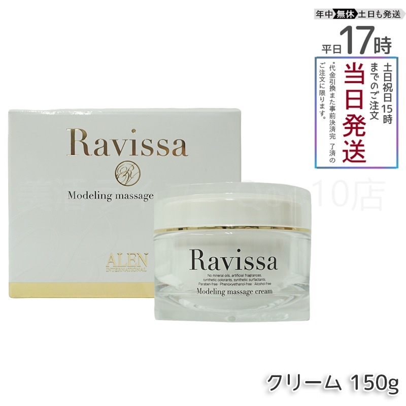 アレン ラヴィーサ モデリングマッサージクリーム 150g 顔 全身 Ravissa ALEN