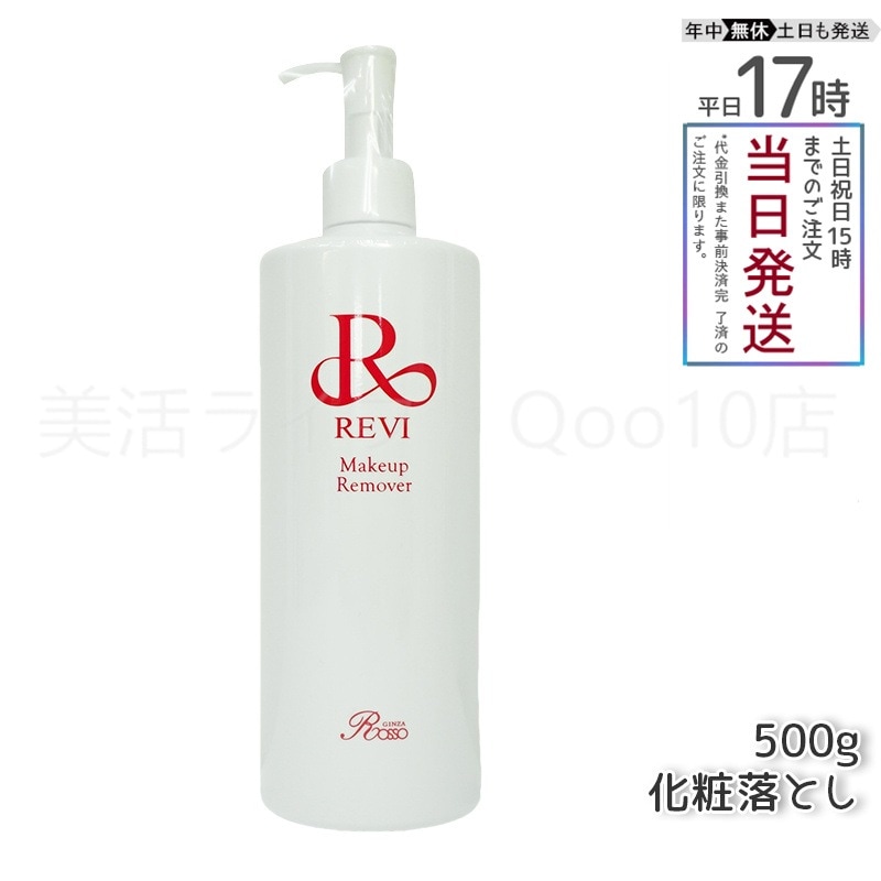 REVI ルヴィ メイクアップリムーバー 500g