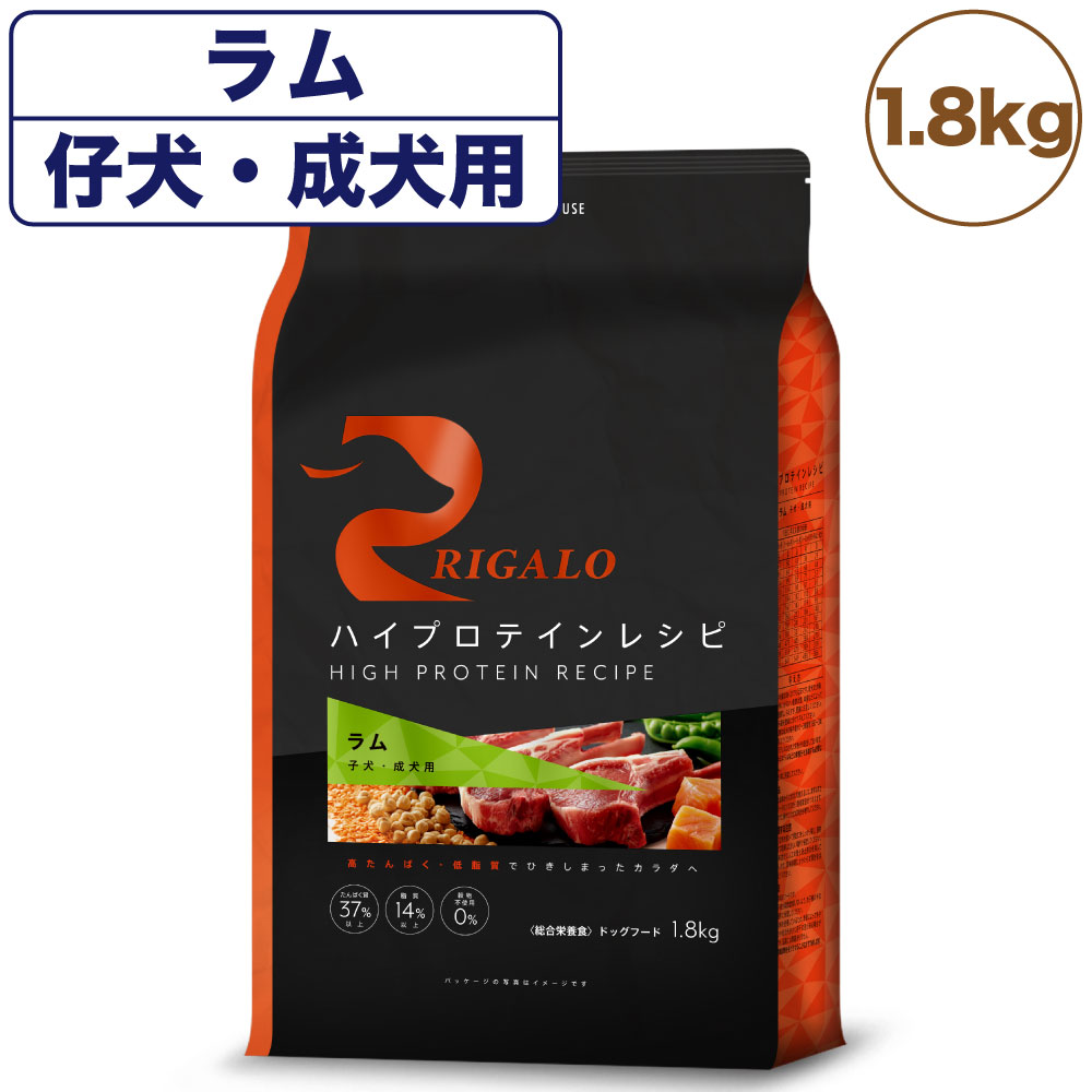 リガロ ハイプロテインレシピ 子犬成犬用 ラム 1.8kg 犬 ドッグフード ドライ 羊 パピー アダルト 穀物不使用 アレルギー 高たんぱく 総合栄養食