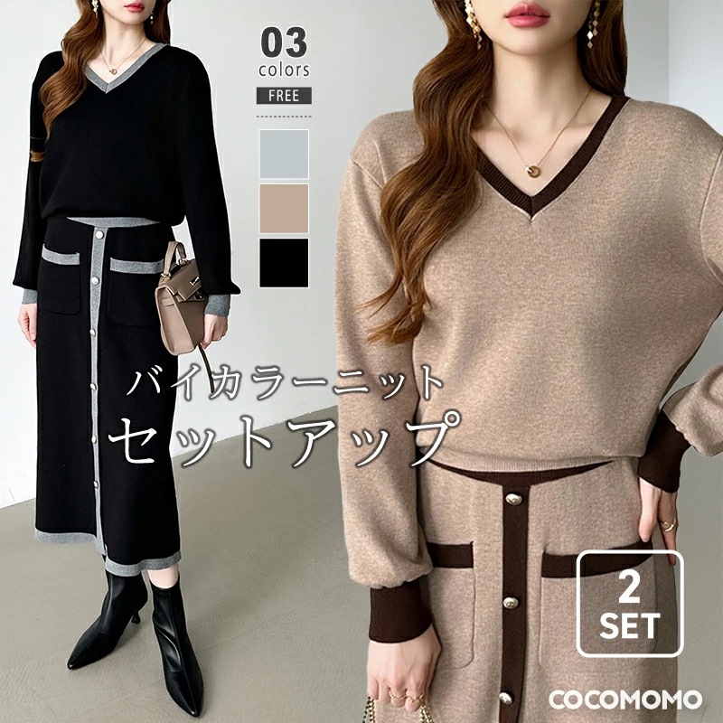 【2026年大人気】セットアップ スカート レディース カジュアル きれいめ ニット トップス 上下セット セット vネック 長袖 ロングスカート タイト ニットセットアップ 金ボタン バイカラー タ