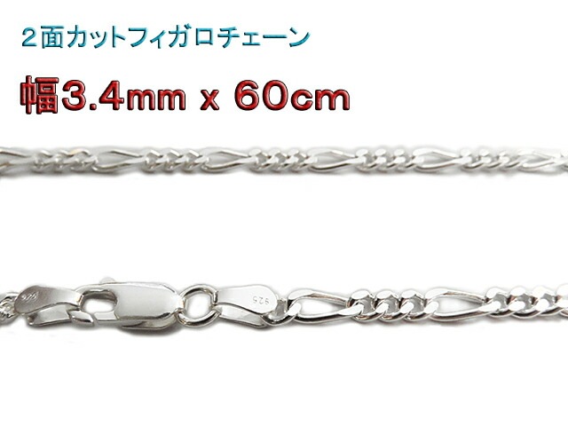 フィガロチェーン シルバーチェーン 3.4mm 60cm シルバー925 ネックレス