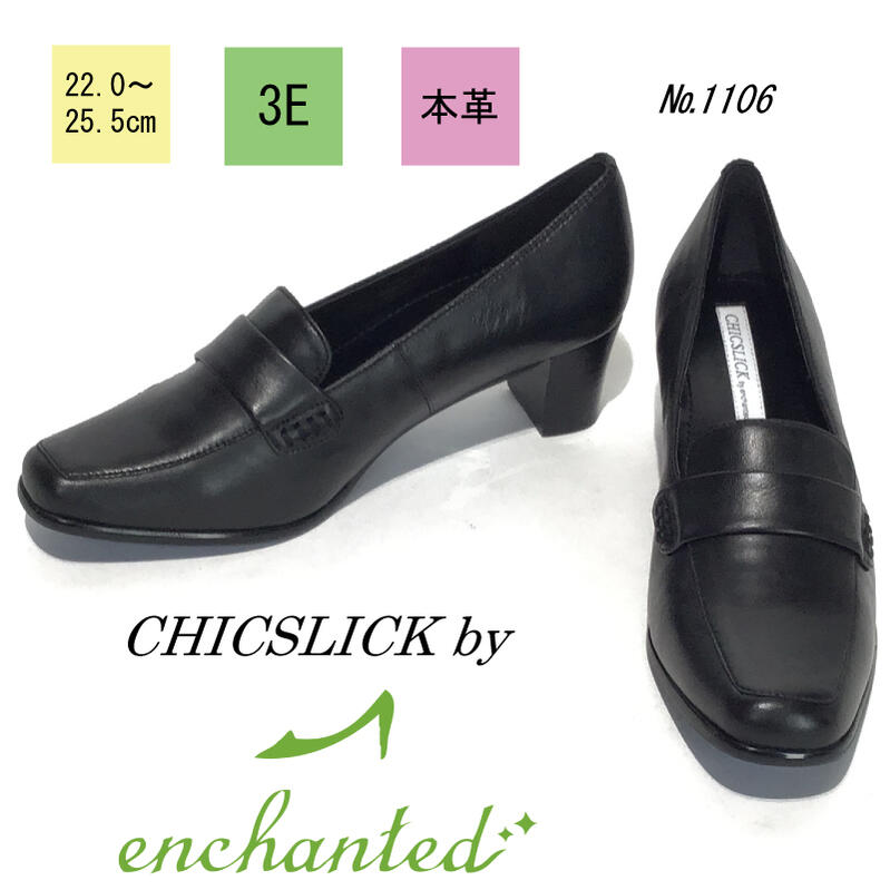 【chicslick by enchanted】 牛革 ローファー ブラック パンプス スムース 5cm ヒール5センチ 3E 外反母趾 母の日