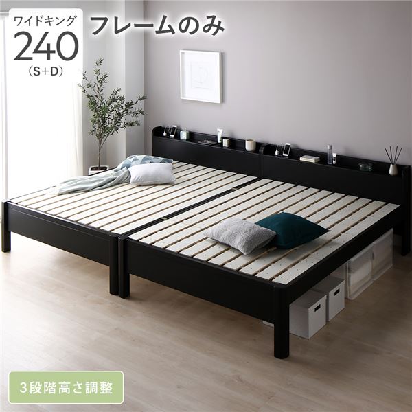 ベッド ワイドキング 240 S＋D ベッドフレームのみ 連結 頑丈 すのこ 宮付 高さ調整 木製