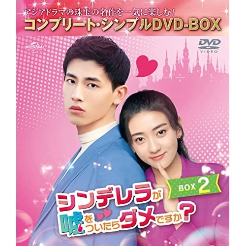 シンデレラが嘘をついたらダメですか BOX2 コンプリート・シンプルDVD-.. ／ リャン・ジェイ/シン・ユンライ... (DVD) GNBF-10100