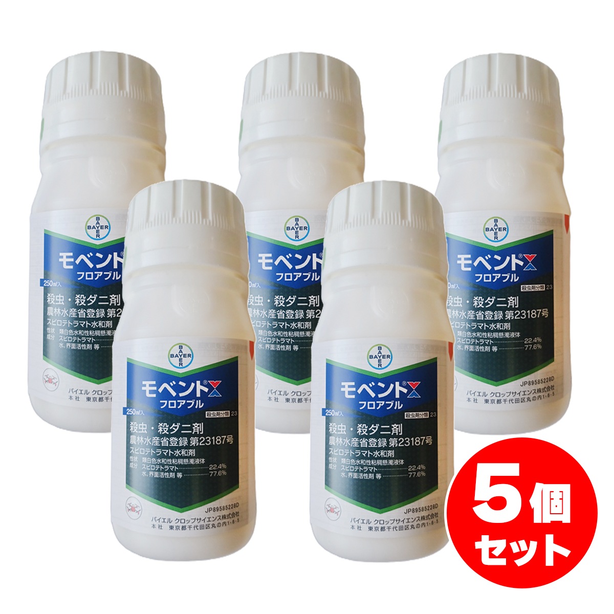 【在庫有・即納】【まとめ買い】バイエル モベントフロアブル 250ml×5個セット 殺虫剤 農薬 バイエルクロップサイエンス ダニ 潅注 散布