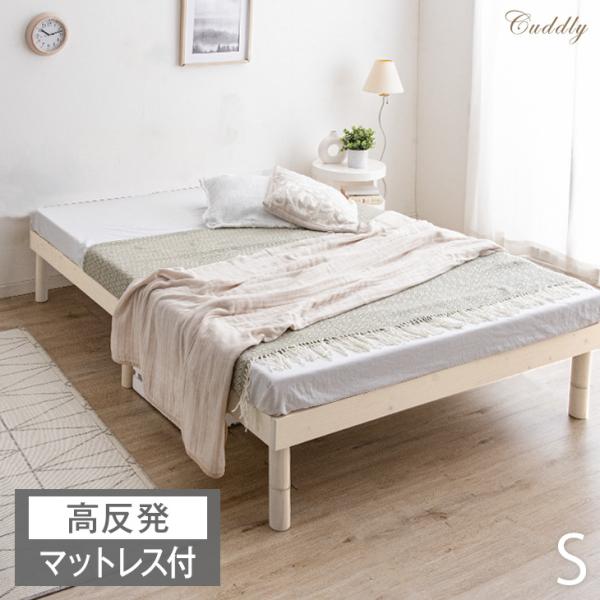 ベッド マットレス付き シングル おしゃれ 木製 シングルベッド すのこ ベッドフレーム マットレスセット シンプル すのこベッド 高反発