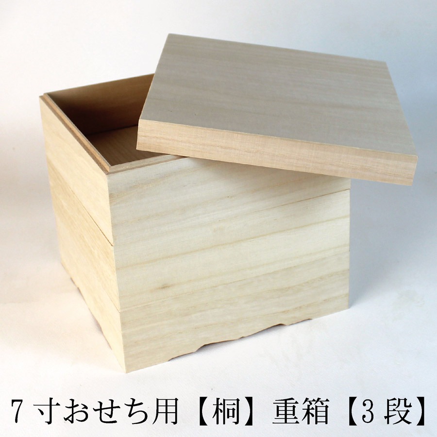 おせち用 無垢の重箱 木種 桐 3段7寸 お弁当箱 ランチボックス 箱 収納ボックス 天然 木製 正 6,358円