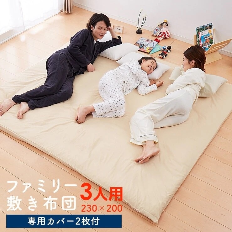敷き布団 ファミリー 3人用 220200 カバー付き カバー2枚付きテイジン製中綿使用 防ダニ 抗菌 防臭 大きい 大判 敷布団 ワイド敷布団 家族布団 しき布団 家族用 ごろ寝 お昼寝 テイジン