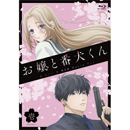 『お嬢と番犬くん』 vol.1(Blu-ray Disc) (Blu-ray) PCXP-51051