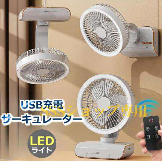 卓上扇風機 首振り コードレス USB充電式 サーキュレーター 壁掛け 吊り下げ ライト付き リモコン付き 角度調整 5段階風量調節 小型 ファン