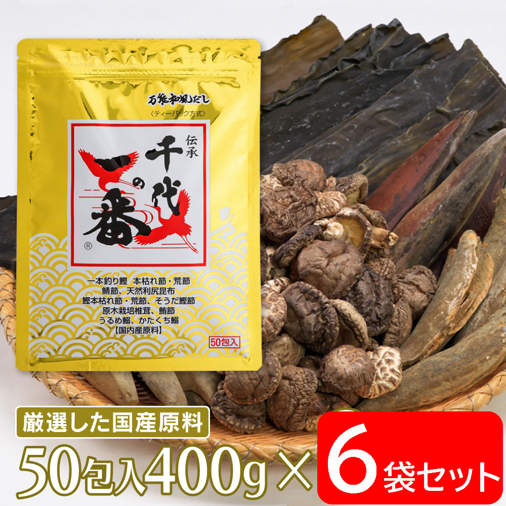 千代の一番 万能和風だし50包入 （8ｇ×50包）400g×6個