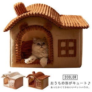 犬猫兼用 屋根付き インテリアにもなる可愛いハウス型 犬小屋 キャットハウス ドーム型 猫用 ふわふわ