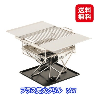 プラス焚火グリル ソロ 1人 BBQグリル バーベキュー 網 キャンプ アウトドア 焚火台