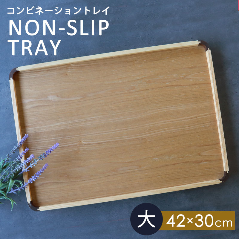 トレー 天然木製 42cm 大 お盆 ノンスリップ すべり止め加工 滑り止め コンビネーショントレイ 北欧風 カフェ 手掛付き 角型 長方形 トレイ おぼん ナチュラル シンプル おうちカフェ 4,585円