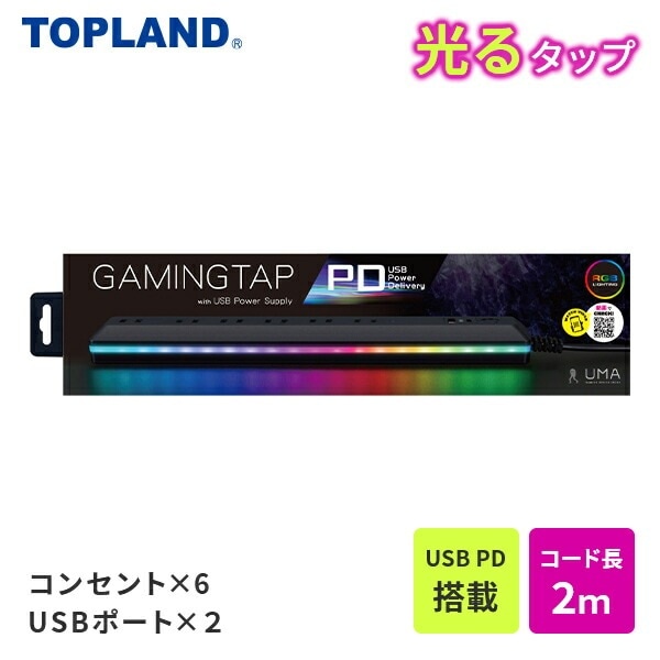 ゲーミングタップ 6個口 電源タップ2m USBポート×2 PD対応 USB Power Delivery LEDイルミネーション UMA20-BK ブラック