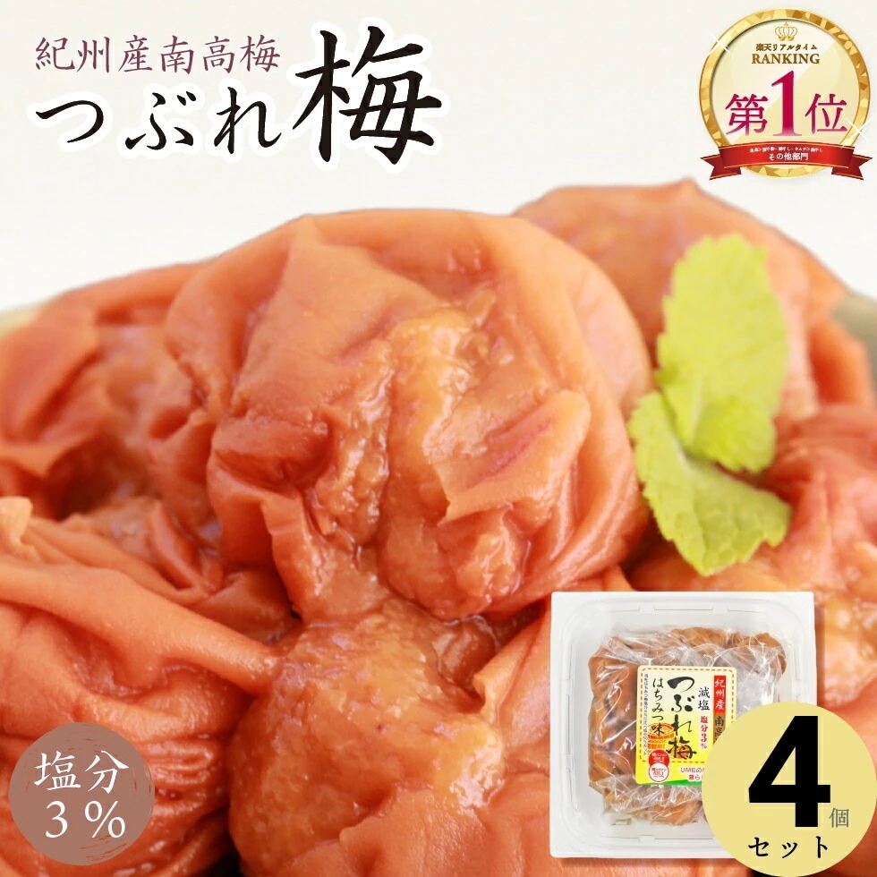 梅干し 訳あり はちみつ 塩分 3% 270g ×4 減塩 紀州南高梅 つぶれ梅