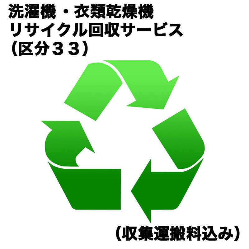 洗濯機・衣類乾燥機リサイクル買替（区分３３）（収集運搬料込み）　ｾﾝﾀｸｷRｶｲｶｴ_33（対象商品との同時注文時のみ承ります）