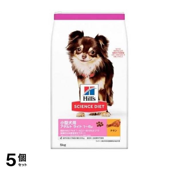 ヒルズ サイエンス・ダイエット 小型犬用 アダルト ライト 1～6歳 肥満傾向の成犬用 チキン 5kg 5個セット