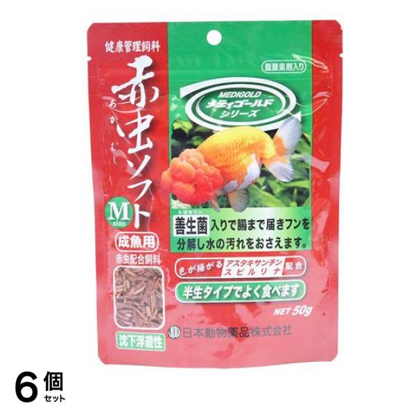 JPD 赤虫ソフト Mサイズ 成魚用 健康管理飼料 50g 6個セット