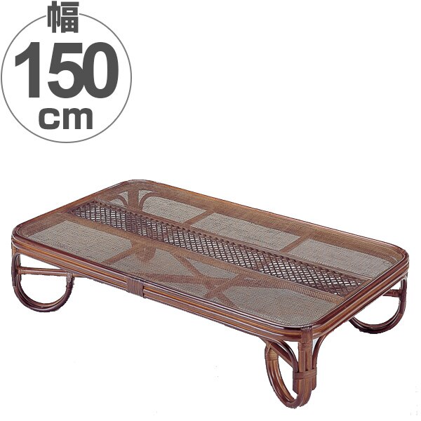 ラタンテーブル 座卓 ガラス天板 センターテーブル 幅150cm