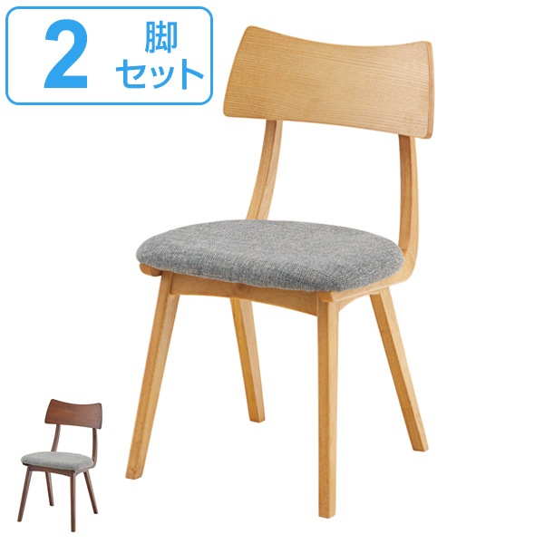 ダイニングチェア 2脚セット チェア 座面高44.5cm 木製 天然木 木目 布張り ファブリック 椅子 イス ダイニングチェアー いす チェアー 食卓椅子 リビングチェア 木製チェア