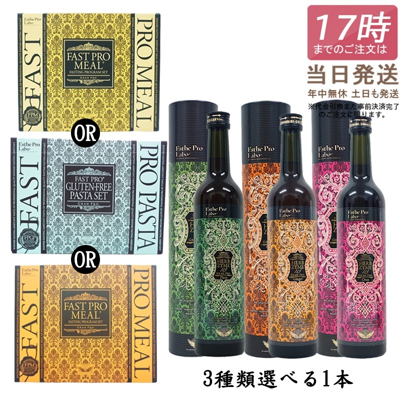 【ファスティング セット】エステプロラボ ファスティング エステプロラボ ファストプロミール 10食 ファスティングブック付き / パスタセット ハーブザイム 113 グランプロ 500ml 9,224円