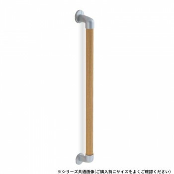 シロクマ　丸棒手すり シルバー/Lオーク BR-546　800mm