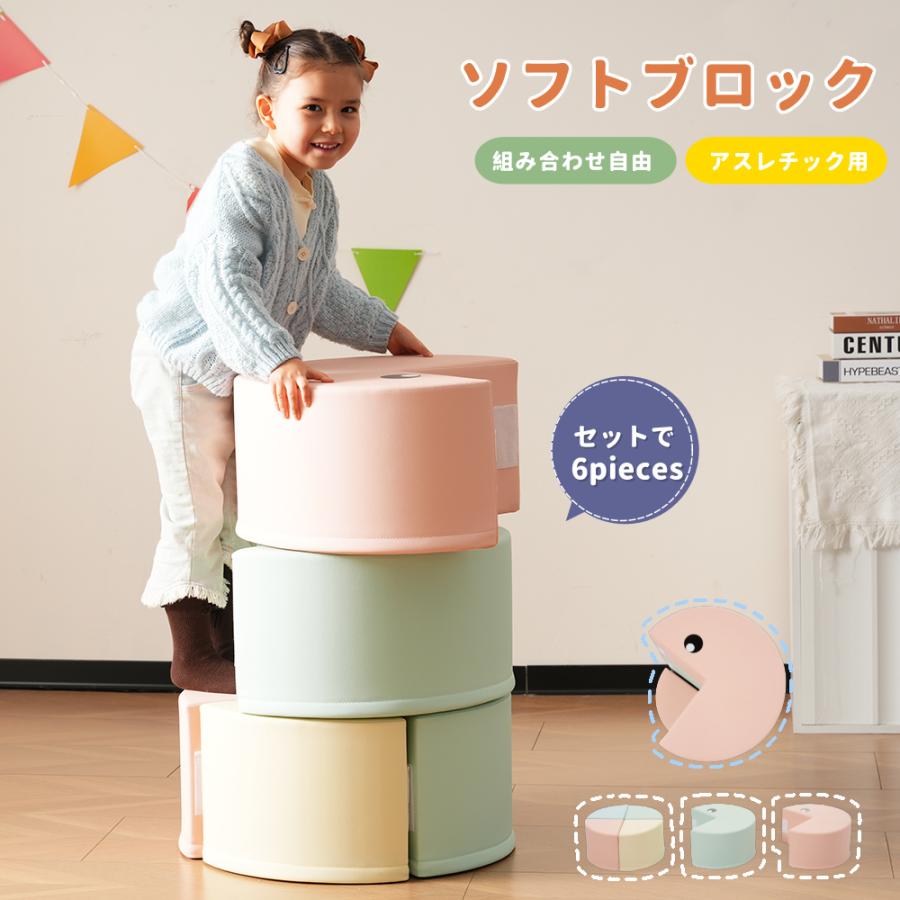 短納期！【6点セット】ソフトブロック アスレチック ブロック クッション おもちゃ 布製 玩具 大型 室内 遊具 滑り台 キッズスペース 子供 こども キッズ 幼児 保育園
