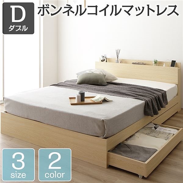 ベッド 収納付き 引き出し付き 木製 棚付き 宮付き コンセント付き シンプル モダン ナチュラル ダブル ボンネルコイルマットレス付き