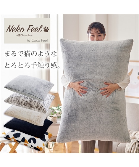 クッション まるで猫！のようなモフモフビッグクッション 猫Feel