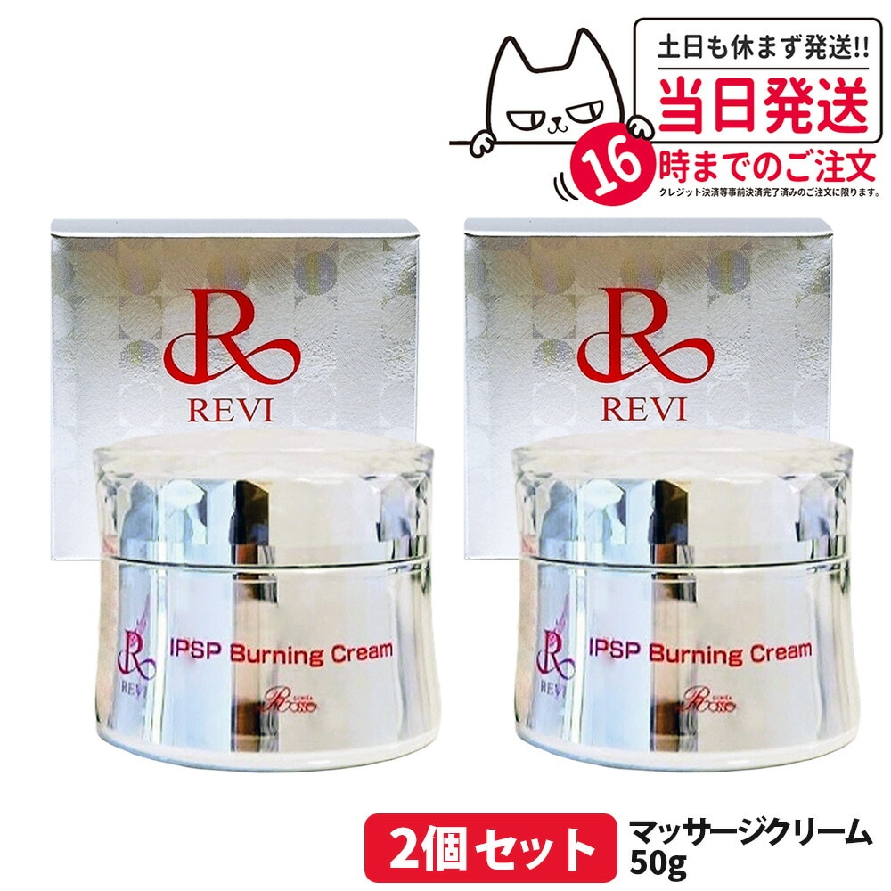 【2個セット 国内正規品】REVI ルヴィ IPSP バーニングクリーム 50g 基礎化粧品 クリーム フェイシャルケア REVI 銀座ロッソ ROSSO