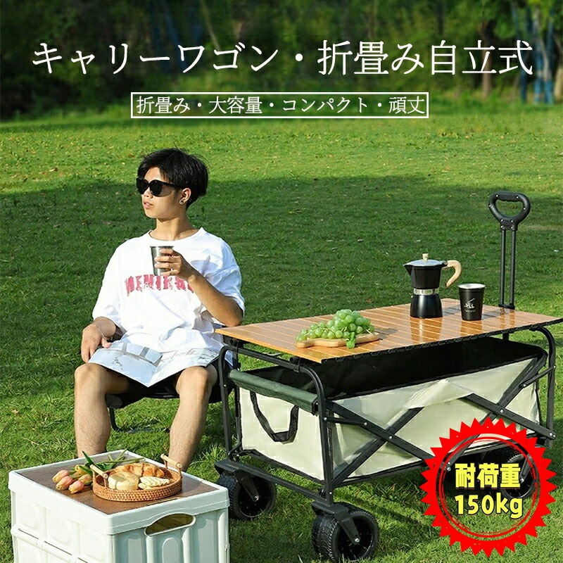 キャリーワゴン 折りたたみキャリーカート テーブル付き 大容量 150L アウトドア キャンプ レジャー BBQ 運動会 コンパクト 耐荷重150kg ビーチ 釣り キャンプ用品 荷物運び