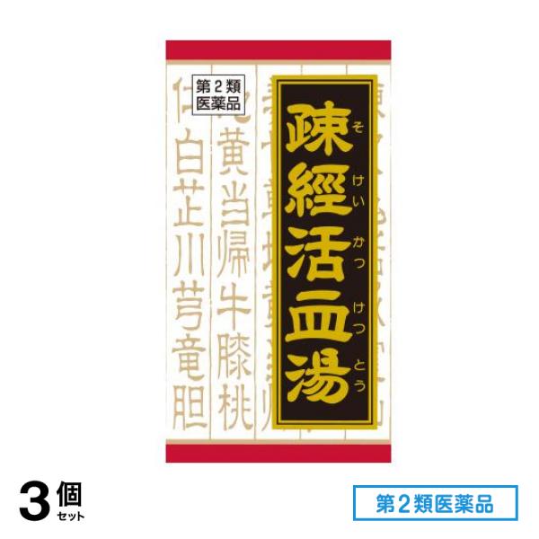 第２類医薬品 T-60クラシエ 疎経活血湯エキス錠 180錠 3個セット