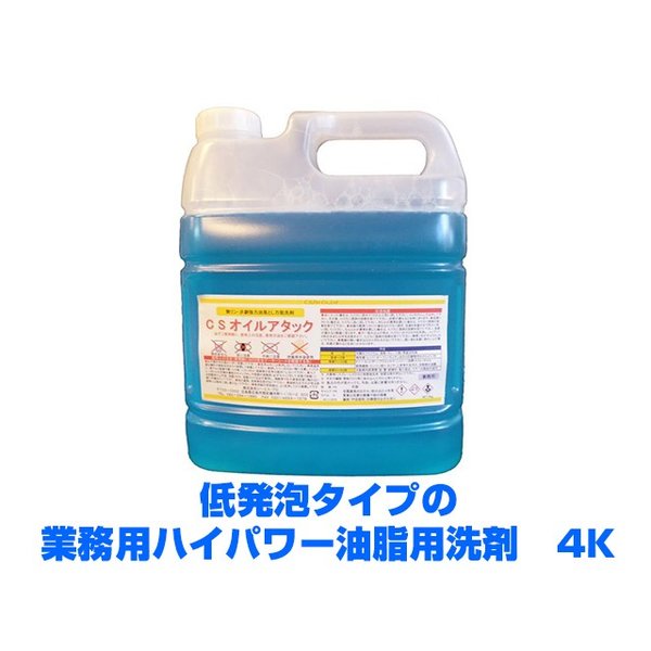 本物新品保証】 業務用強力油脂用洗剤 低発泡 CSオイルアタック 4KX4本 住居用洗剤 - flaviogimenis.com.br