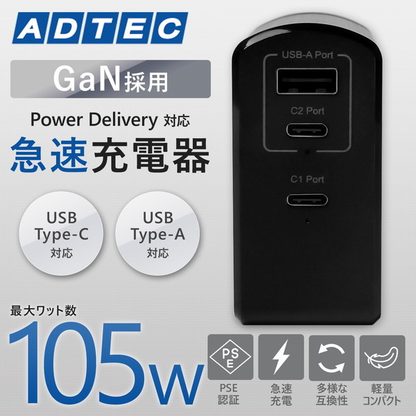 APD-A105AC2-BK ブラック [PowerDelivery対応 GaN AC充電器/105W/USB Type-A 1ポート Type-C 2ポート]