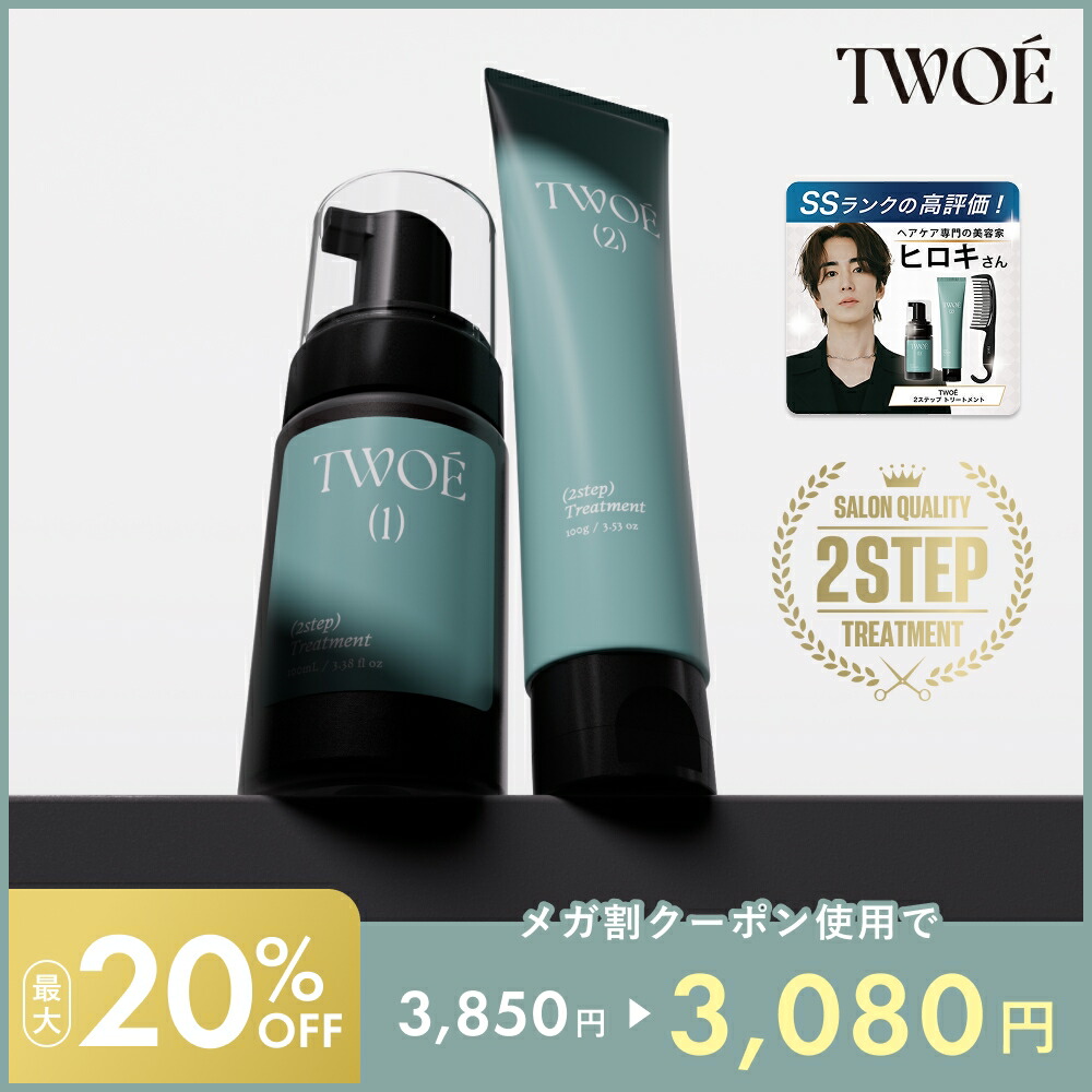 のっぺ　トリートメント2個 Qoo10] TWOÉ トゥエ 2ステップトリートメント10回分 : ヘア