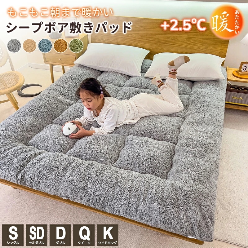 もこもこ敷きパッド あったか 暖かい シープ調ボア ベッドパッド 冬 敷きパット 厚手 敷布団パッド おしゃれ 寝室 洗える シングル セミダブル ダブル クイ